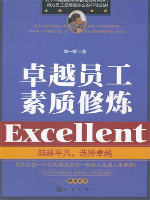 Title details for 卓越员工素质修炼 by 郑一群 - Available